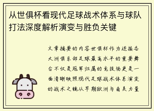 从世俱杯看现代足球战术体系与球队打法深度解析演变与胜负关键