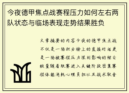 今夜德甲焦点战赛程压力如何左右两队状态与临场表现走势结果胜负