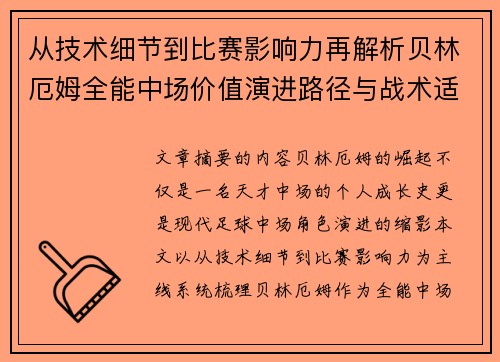 从技术细节到比赛影响力再解析贝林厄姆全能中场价值演进路径与战术适配