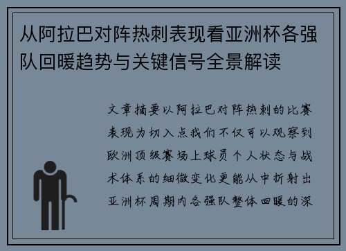 从阿拉巴对阵热刺表现看亚洲杯各强队回暖趋势与关键信号全景解读
