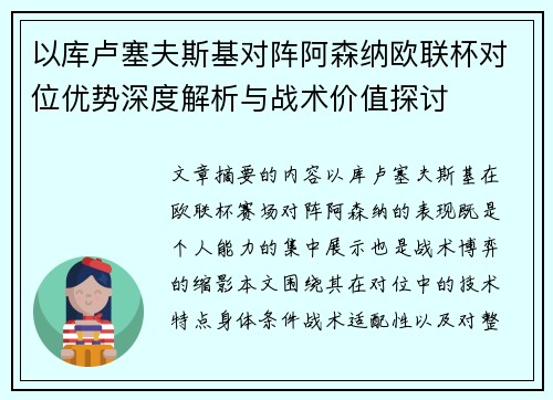 以库卢塞夫斯基对阵阿森纳欧联杯对位优势深度解析与战术价值探讨