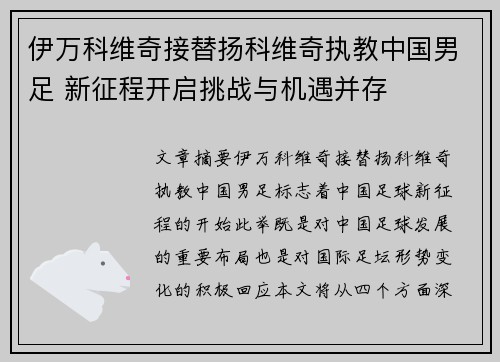 伊万科维奇接替扬科维奇执教中国男足 新征程开启挑战与机遇并存