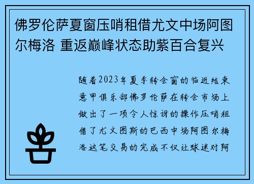 佛罗伦萨夏窗压哨租借尤文中场阿图尔梅洛 重返巅峰状态助紫百合复兴 佛罗伦萨夏窗压哨租借尤文中场阿图尔梅洛 重返巅峰状态助紫百合复兴