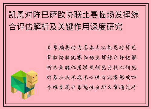 凯恩对阵巴萨欧协联比赛临场发挥综合评估解析及关键作用深度研究 凯恩对阵巴萨欧协联比赛临场发挥综合评估解析及关键作用深度研究