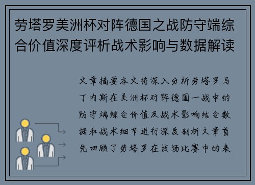 劳塔罗美洲杯对阵德国之战防守端综合价值深度评析战术影响与数据解读