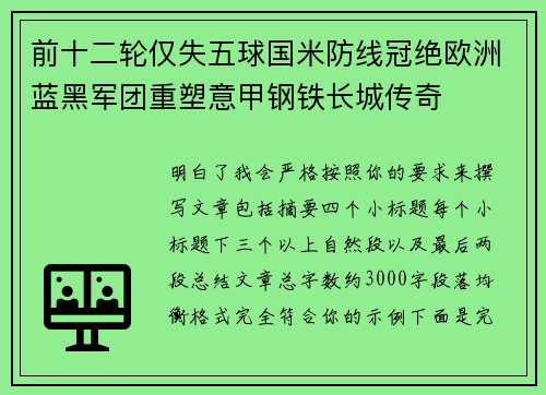 前十二轮仅失五球国米防线冠绝欧洲蓝黑军团重塑意甲钢铁长城传奇