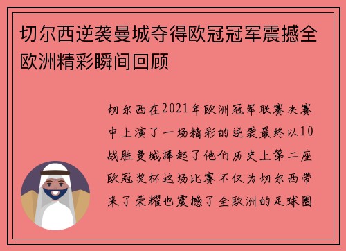 切尔西逆袭曼城夺得欧冠冠军震撼全欧洲精彩瞬间回顾 切尔西逆袭曼城夺得欧冠冠军震撼全欧洲精彩瞬间回顾