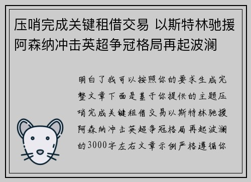 压哨完成关键租借交易 以斯特林驰援阿森纳冲击英超争冠格局再起波澜