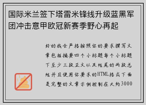 国际米兰签下塔雷米锋线升级蓝黑军团冲击意甲欧冠新赛季野心再起