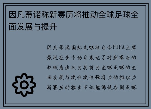 因凡蒂诺称新赛历将推动全球足球全面发展与提升