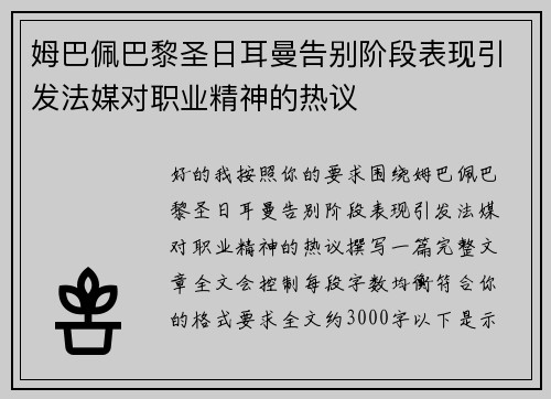 姆巴佩巴黎圣日耳曼告别阶段表现引发法媒对职业精神的热议