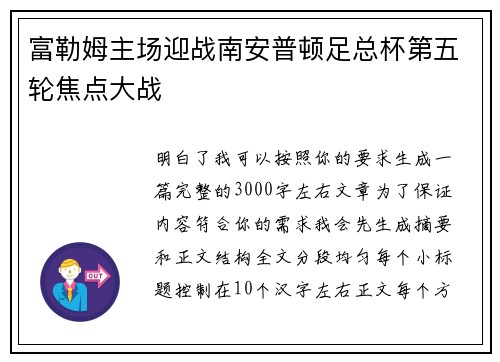 富勒姆主场迎战南安普顿足总杯第五轮焦点大战