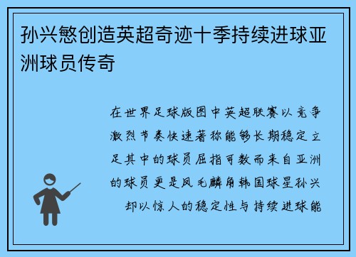 孙兴慜创造英超奇迹十季持续进球亚洲球员传奇