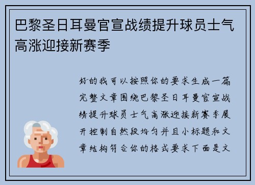 巴黎圣日耳曼官宣战绩提升球员士气高涨迎接新赛季