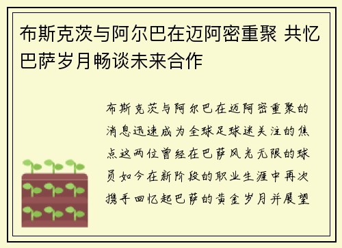 布斯克茨与阿尔巴在迈阿密重聚 共忆巴萨岁月畅谈未来合作