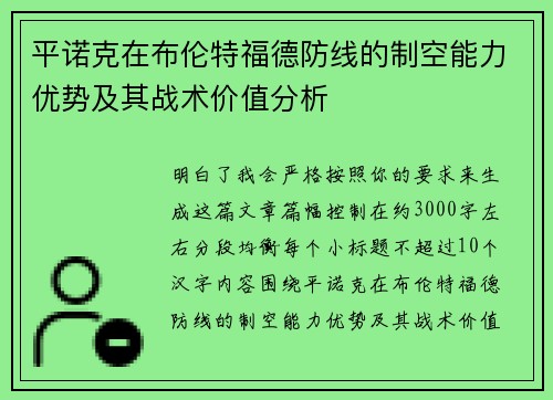 平诺克在布伦特福德防线的制空能力优势及其战术价值分析