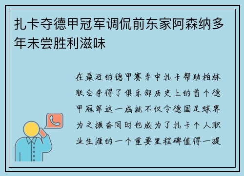 扎卡夺德甲冠军调侃前东家阿森纳多年未尝胜利滋味