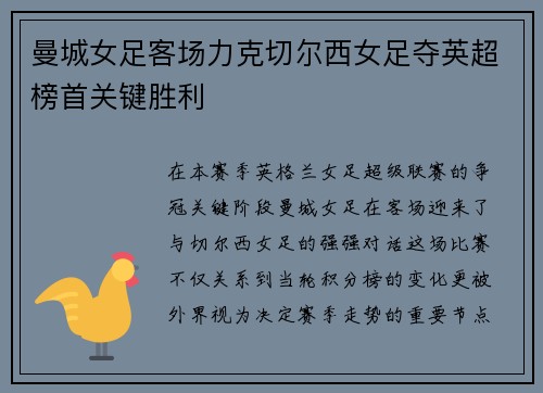 曼城女足客场力克切尔西女足夺英超榜首关键胜利 曼城女足客场力克切尔西女足夺英超榜首关键胜利