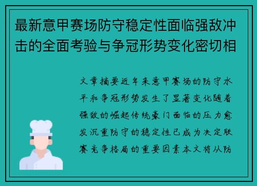 最新意甲赛场防守稳定性面临强敌冲击的全面考验与争冠形势变化密切相关