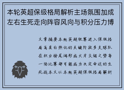 本轮英超保级格局解析主场氛围加成左右生死走向阵容风向与积分压力博弈 本轮英超保级格局解析主场氛围加成左右生死走向阵容风向与积分压力博弈