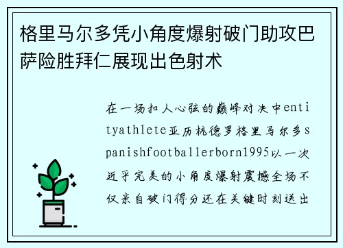 格里马尔多凭小角度爆射破门助攻巴萨险胜拜仁展现出色射术