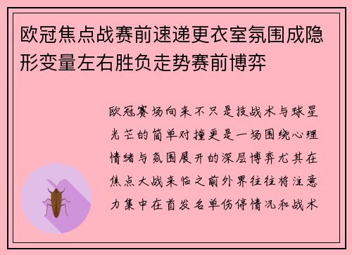 欧冠焦点战赛前速递更衣室氛围成隐形变量左右胜负走势赛前博弈
