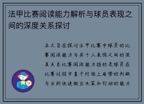 法甲比赛阅读能力解析与球员表现之间的深度关系探讨