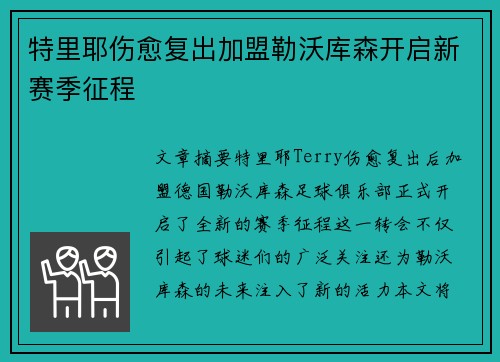 特里耶伤愈复出加盟勒沃库森开启新赛季征程