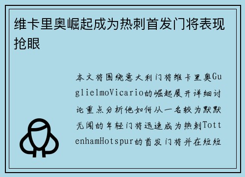维卡里奥崛起成为热刺首发门将表现抢眼