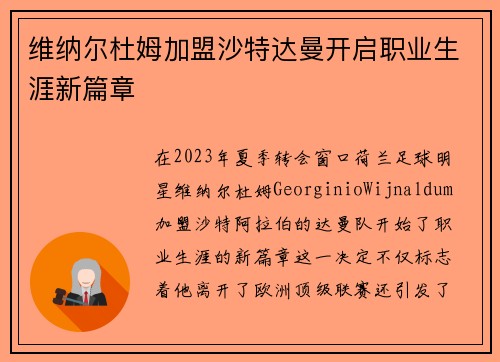 维纳尔杜姆加盟沙特达曼开启职业生涯新篇章