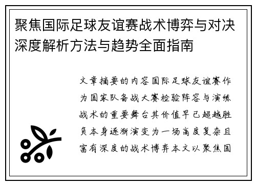 聚焦国际足球友谊赛战术博弈与对决深度解析方法与趋势全面指南 聚焦国际足球友谊赛战术博弈与对决深度解析方法与趋势全面指南