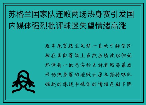 苏格兰国家队连败两场热身赛引发国内媒体强烈批评球迷失望情绪高涨 苏格兰国家队连败两场热身赛引发国内媒体强烈批评球迷失望情绪高涨