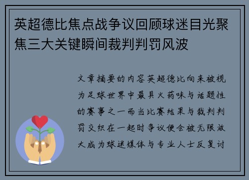 英超德比焦点战争议回顾球迷目光聚焦三大关键瞬间裁判判罚风波 英超德比焦点战争议回顾球迷目光聚焦三大关键瞬间裁判判罚风波
