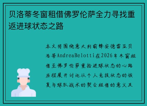 贝洛蒂冬窗租借佛罗伦萨全力寻找重返进球状态之路