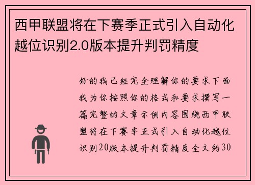 西甲联盟将在下赛季正式引入自动化越位识别2.0版本提升判罚精度 西甲联盟将在下赛季正式引入自动化越位识别2.0版本提升判罚精度