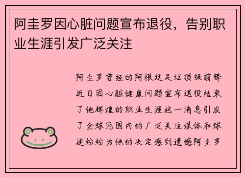阿圭罗因心脏问题宣布退役，告别职业生涯引发广泛关注