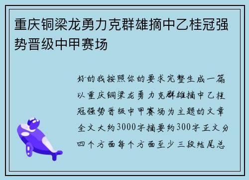 重庆铜梁龙勇力克群雄摘中乙桂冠强势晋级中甲赛场