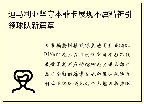 迪马利亚坚守本菲卡展现不屈精神引领球队新篇章