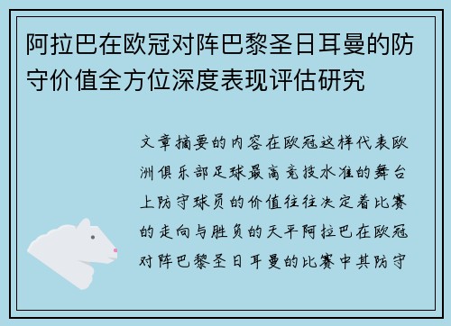 阿拉巴在欧冠对阵巴黎圣日耳曼的防守价值全方位深度表现评估研究 阿拉巴在欧冠对阵巴黎圣日耳曼的防守价值全方位深度表现评估研究
