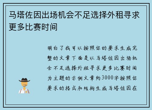 马塔佐因出场机会不足选择外租寻求更多比赛时间
