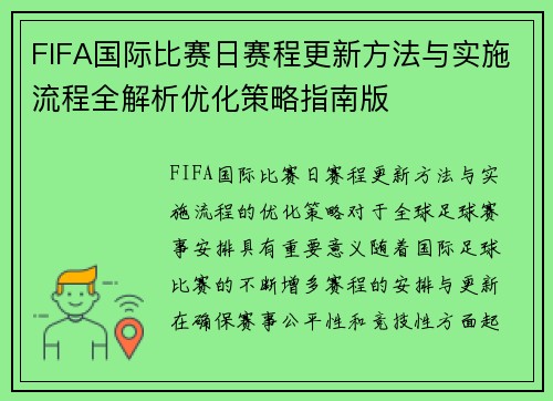 FIFA国际比赛日赛程更新方法与实施流程全解析优化策略指南版