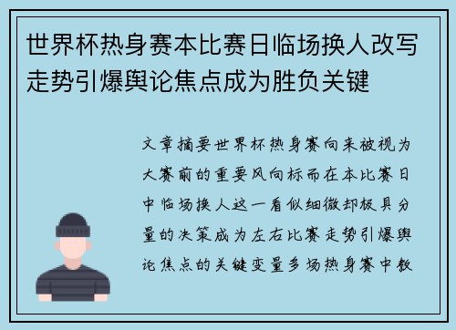 世界杯热身赛本比赛日临场换人改写走势引爆舆论焦点成为胜负关键