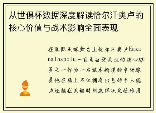 从世俱杯数据深度解读恰尔汗奥卢的核心价值与战术影响全面表现