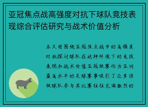 亚冠焦点战高强度对抗下球队竞技表现综合评估研究与战术价值分析 亚冠焦点战高强度对抗下球队竞技表现综合评估研究与战术价值分析