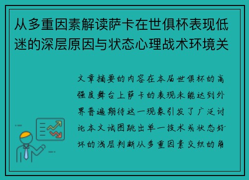 从多重因素解读萨卡在世俱杯表现低迷的深层原因与状态心理战术环境关联 从多重因素解读萨卡在世俱杯表现低迷的深层原因与状态心理战术环境关联