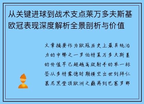 从关键进球到战术支点莱万多夫斯基欧冠表现深度解析全景剖析与价值 从关键进球到战术支点莱万多夫斯基欧冠表现深度解析全景剖析与价值