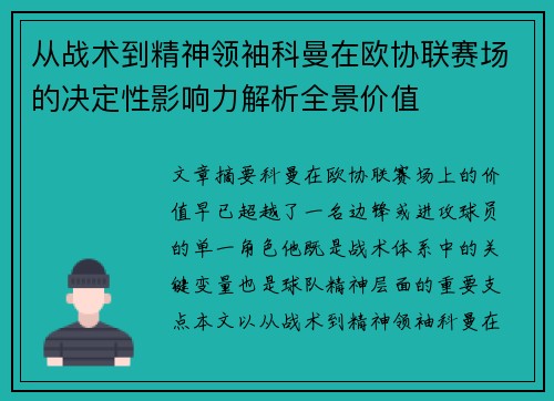 从战术到精神领袖科曼在欧协联赛场的决定性影响力解析全景价值