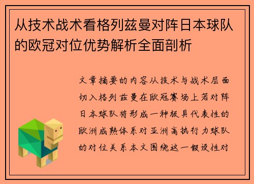 从技术战术看格列兹曼对阵日本球队的欧冠对位优势解析全面剖析 从技术战术看格列兹曼对阵日本球队的欧冠对位优势解析全面剖析