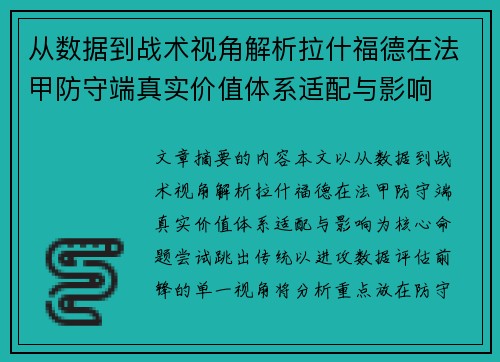 从数据到战术视角解析拉什福德在法甲防守端真实价值体系适配与影响