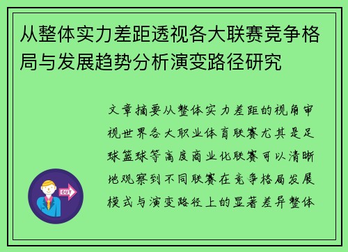 从整体实力差距透视各大联赛竞争格局与发展趋势分析演变路径研究 从整体实力差距透视各大联赛竞争格局与发展趋势分析演变路径研究
